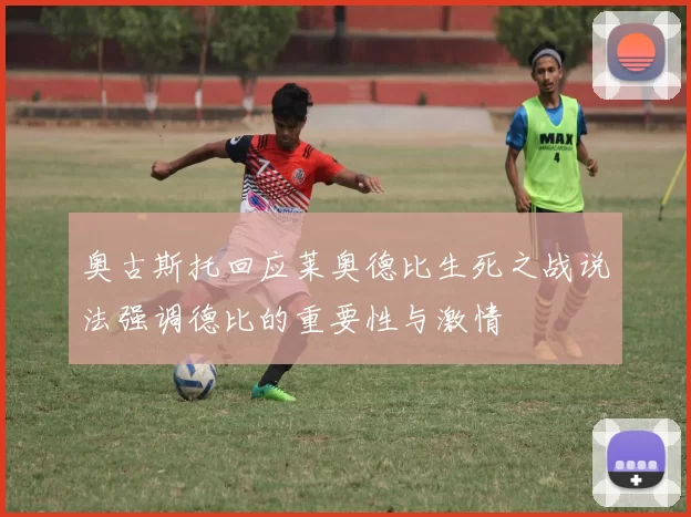 奥古斯托回应莱奥德比生死之战说法强调德比的重要性与激情
