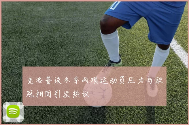 克洛普谈冬季两项运动员压力与欧冠相同引发热议