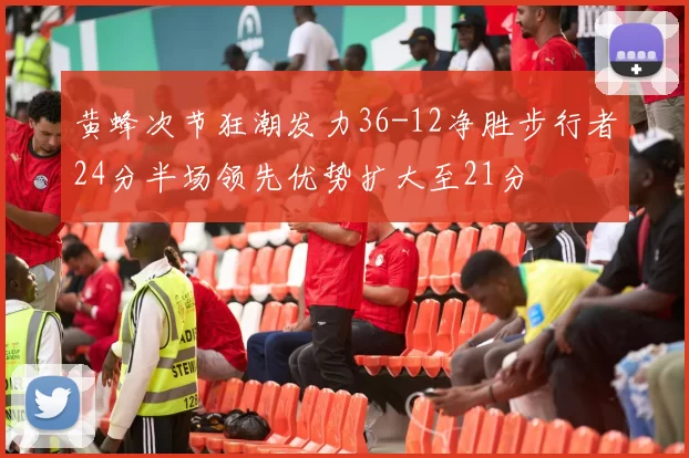 黄蜂次节狂潮发力36-12净胜步行者24分半场领先优势扩大至21分