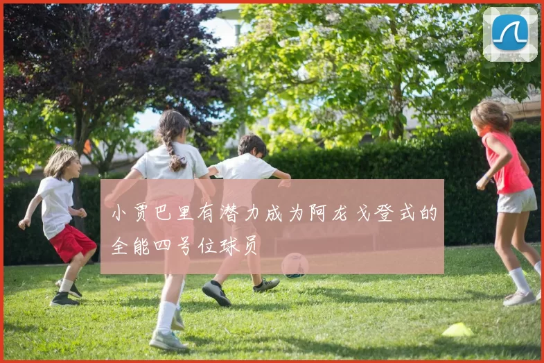 小贾巴里有潜力成为阿龙戈登式的全能四号位球员