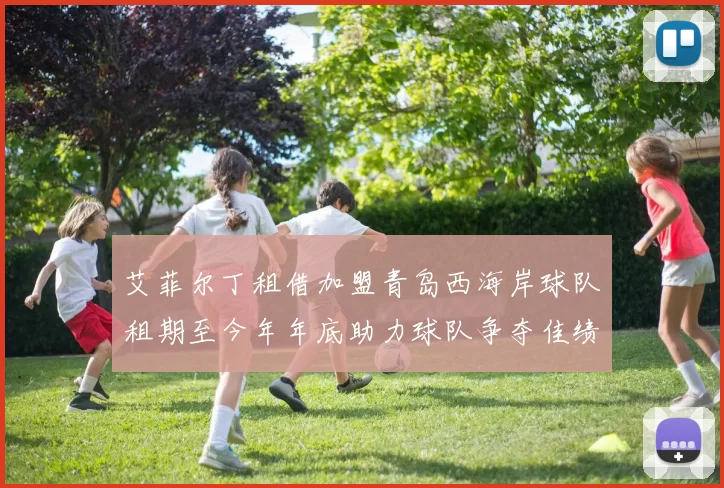 艾菲尔丁租借加盟青岛西海岸球队租期至今年年底助力球队争夺佳绩