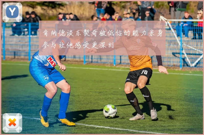 肯纳德谈东契奇被低估的能力亲身参与让他感受更深刻