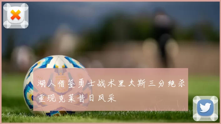 湖人借鉴勇士战术里夫斯三分绝杀重现克莱昔日风采
