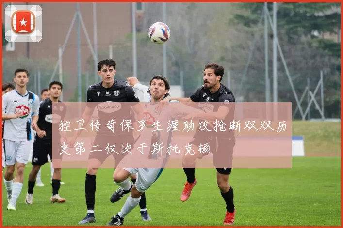 控卫传奇保罗生涯助攻抢断双双历史第二仅次于斯托克顿