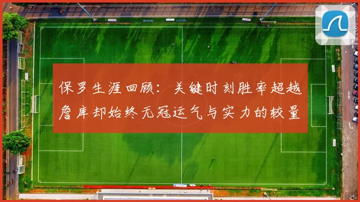 保罗生涯回顾：关键时刻胜率超越詹库却始终无冠运气与实力的较量