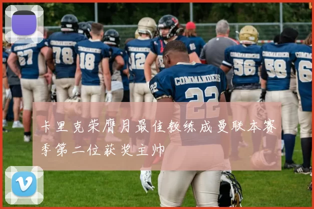 卡里克荣膺月最佳教练成曼联本赛季第二位获奖主帅