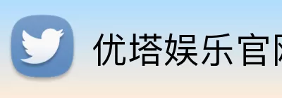 优塔娱乐官网 Logo